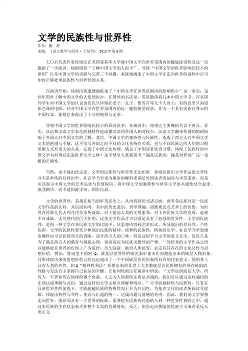 文学的民族性与世界性