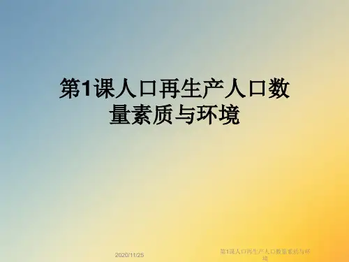 第1课人口再生产人口数量素质与环境