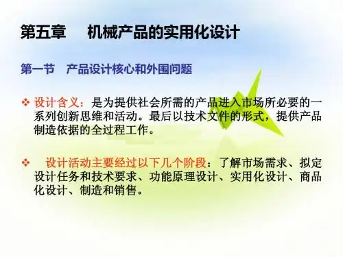 机械设计学_第五章__机械产品的实用化设计