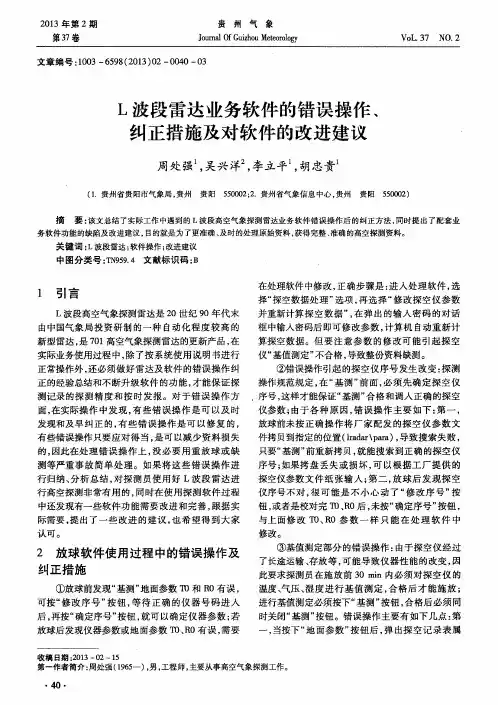 L波段雷达业务软件的错误操作、纠正措施及对软件的改进建议