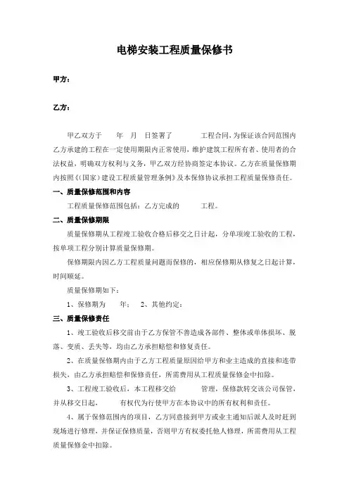 电梯安装工程质量保修书