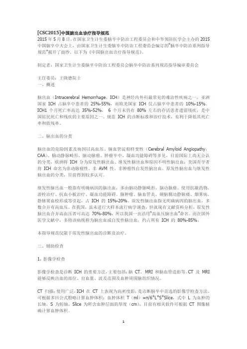 CSC2015中国脑出血诊疗指导规范