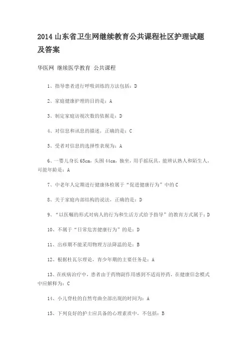 2014山东省卫生网继续教育公共课程社区护理试题及答案