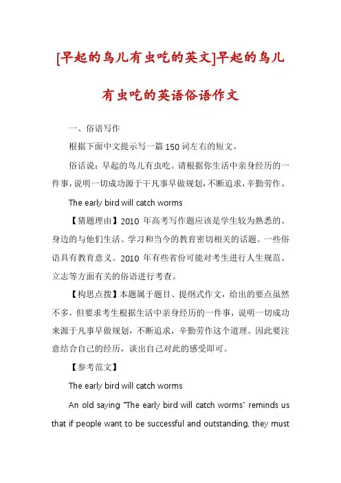 [早起的鸟儿有虫吃的英文]早起的鸟儿有虫吃的英语俗语作文