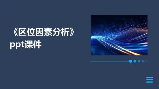 《区位因素分析》课件