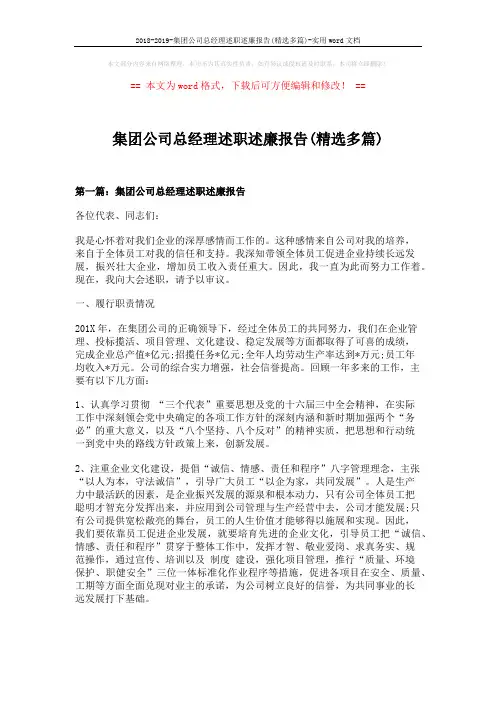 2018-2019-集团公司总经理述职述廉报告(精选多篇)-实用word文档 (12页)