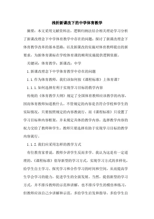 新课改下的中学体育教学