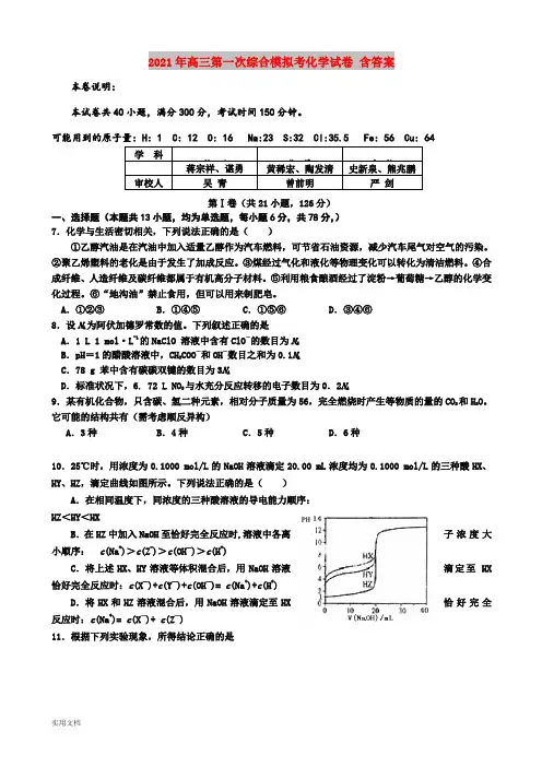 2021-2022年高三第一次综合模拟考化学试卷 含答案
