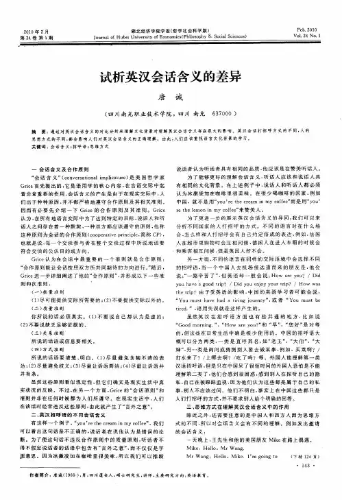 试析英汉会话含义的差异