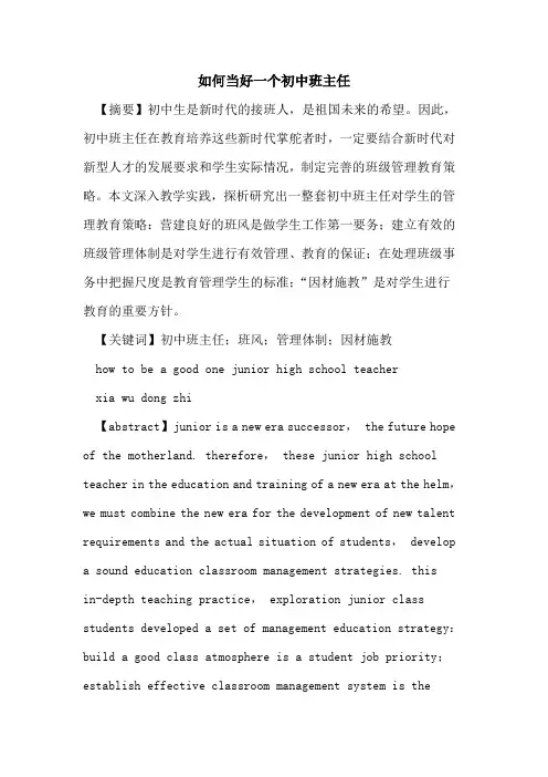 如何当好一个初中班主任论文