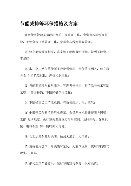 节能减排等环保措施及方案(给制作)