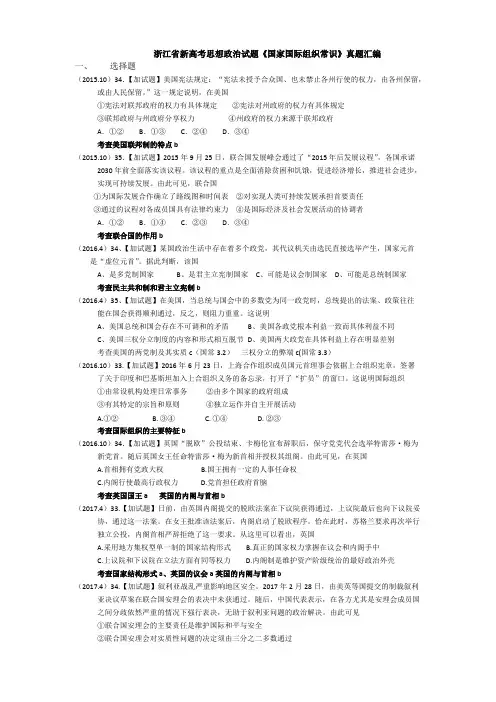 (完整版)浙江省新高考思想政治试题《国家国际组织常识》真题汇编