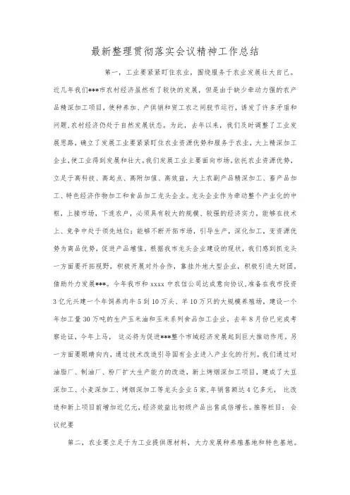 最新整理贯彻落实会议精神工作总结.docx