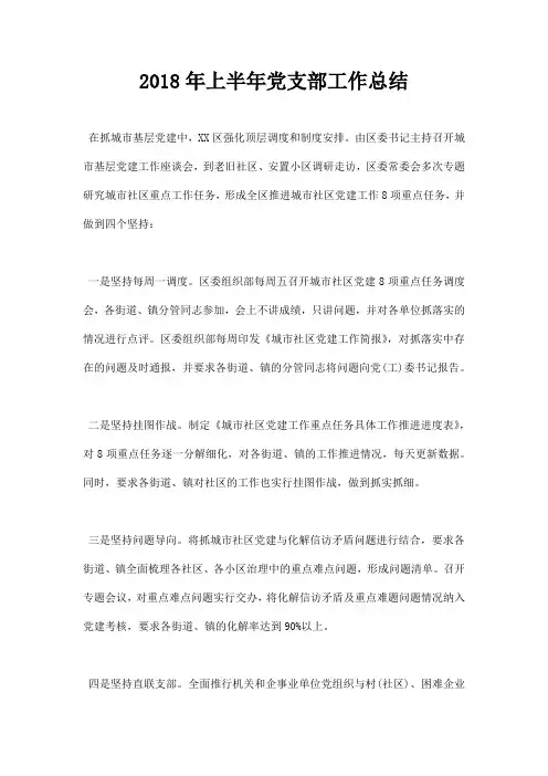 最新2018年上半年党支部工作总结