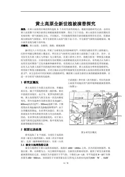 黄土高原全新世植被演替探究