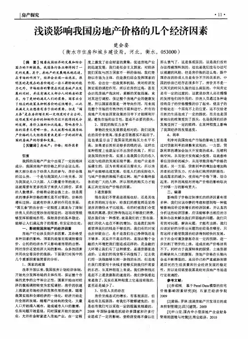 浅谈影响我国房地产价格的几个经济因素