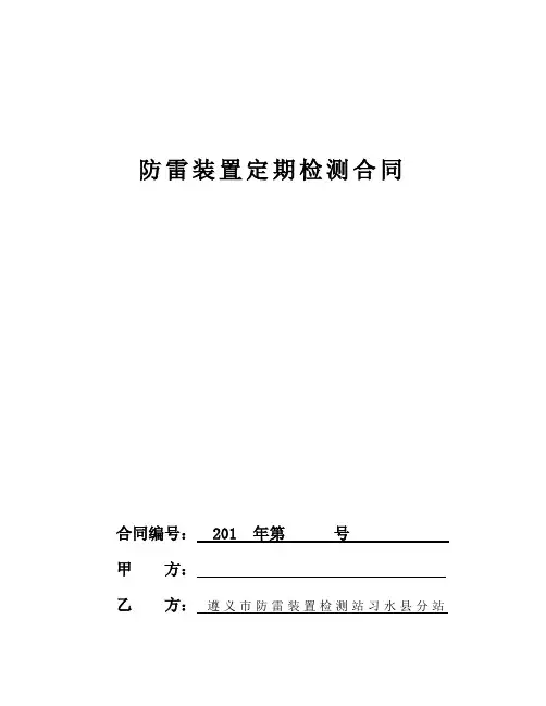 防雷装置定期检测合同