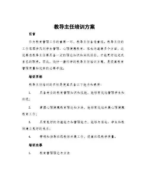 教导主任培训方案