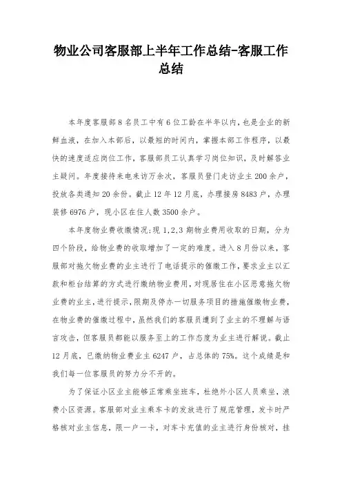 物业公司客服部上半年工作总结-客服工作总结