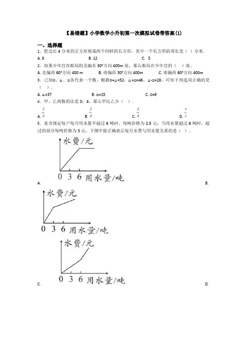 【易错题】小学数学小升初第一次模拟试卷带答案(1)