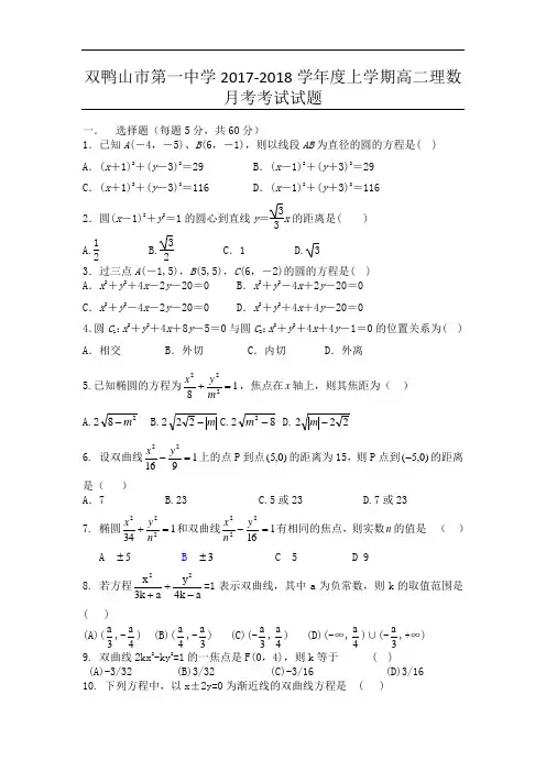 黑龙江省双鸭山市第一中学2017-2018学年高二9月月考数学(理)试题
