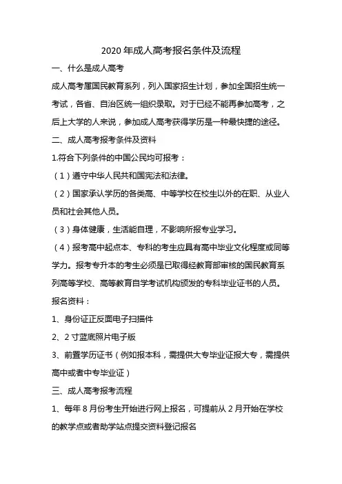 2020年成人高考报名条件及流程