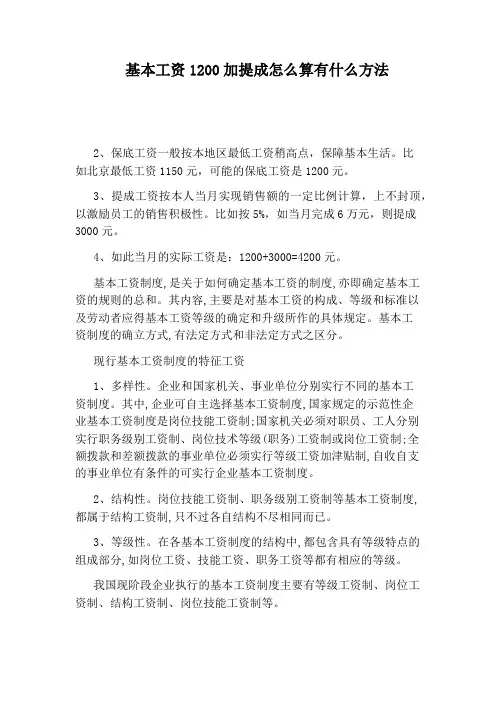 基本工资1200加提成怎么算有什么方法
