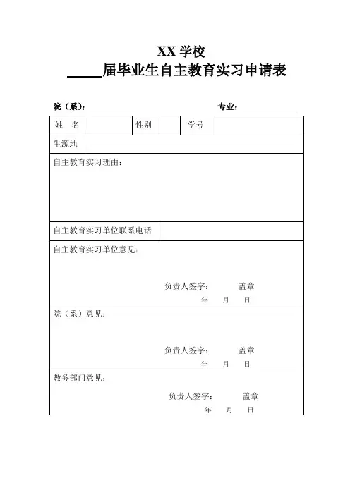 自主实习申请表