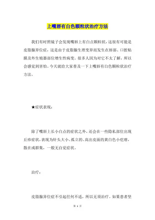 上嘴唇有白色颗粒状治疗方法