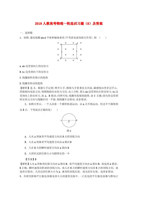 人教版2019高考物理一轮选训习题8含解析