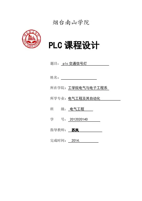 plc交通灯课程设计报告