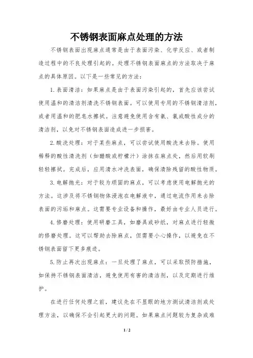 不锈钢表面麻点处理的方法