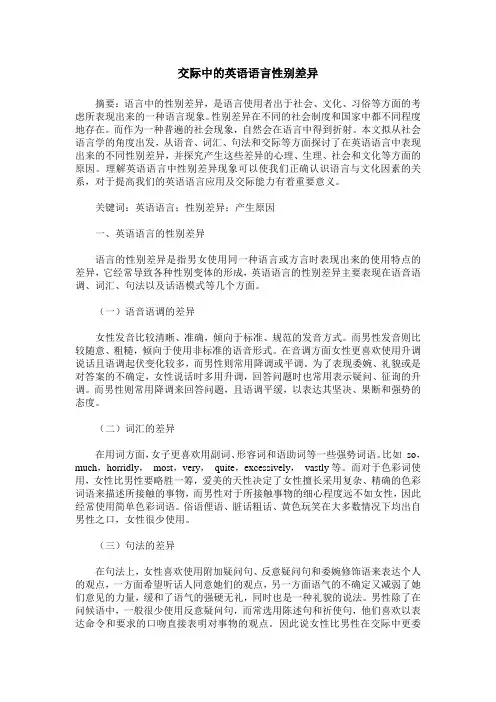 交际中的英语语言性别差异