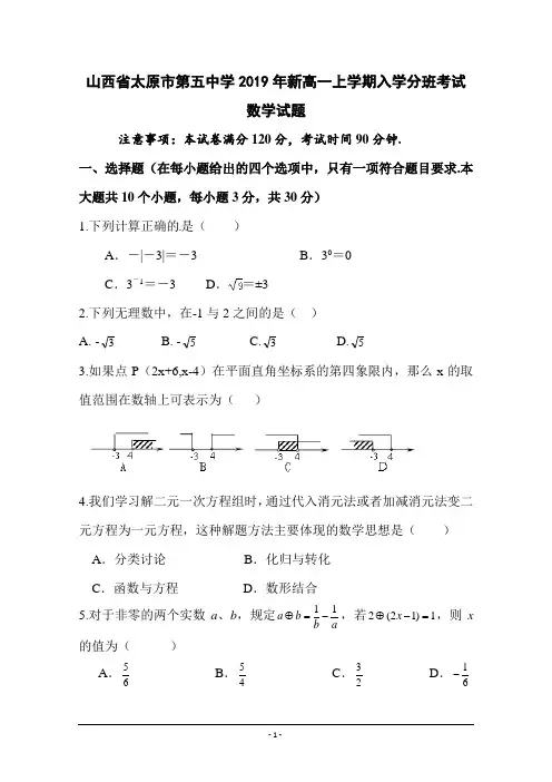 山西省太原市第五中学2019年新高一上学期入学分班考试数学试题-含答案