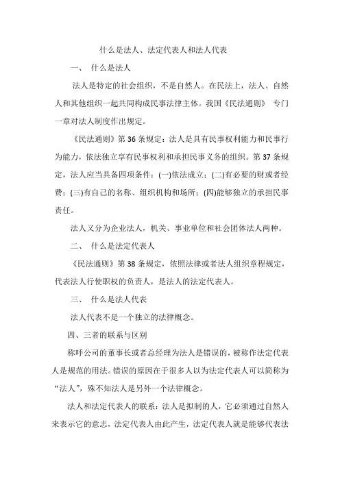 法人、法定代表人和法人代表的区别