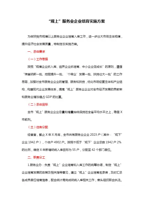 “规上”服务业企业培育实施方案
