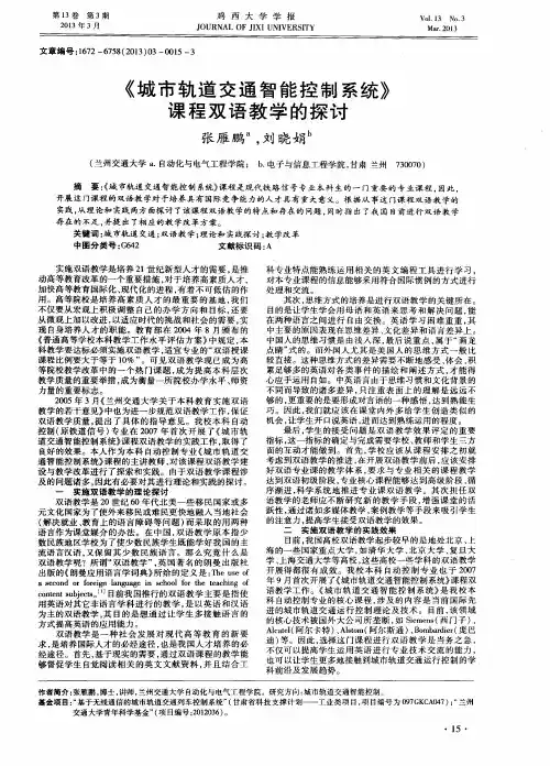 《城市轨道交通智能控制系统》课程双语教学的探讨