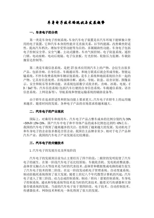 汽车电子技术的现状与发展趋势