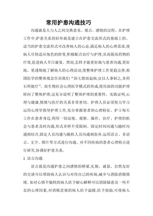 常用护患沟通技巧