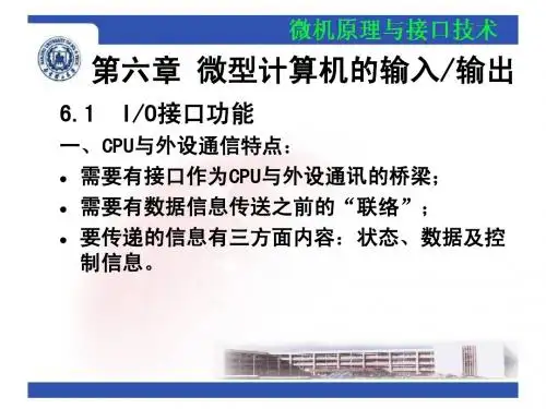 第06章 微型计算机的输入输出