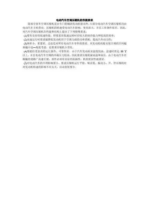 电动汽车空调压缩机的性能要求
