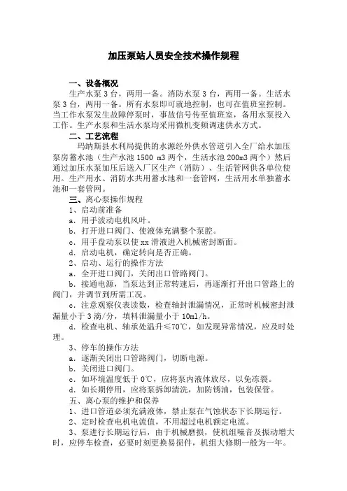 加压泵站人员安全技术操作规程
