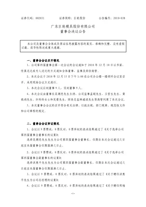 巨轮股份：董事会决议公告 2010-12-16