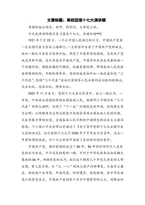 高校迎接十七大演讲稿