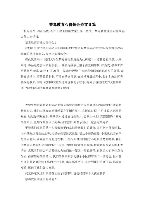 禁毒教育心得体会范文5篇