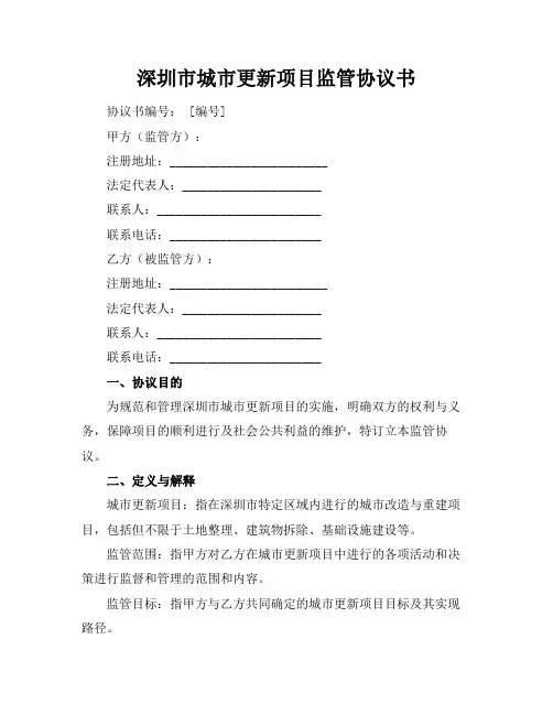 深圳市城市更新项目监管协议书