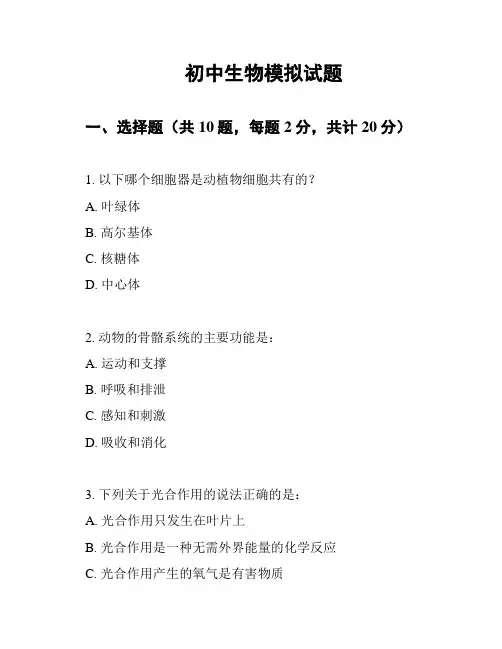 初中生物模拟试题