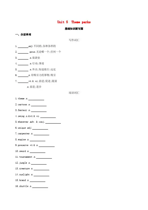 2019版高考英语一轮复习 Unit 5 Theme parks词汇训练 新人教版必修4