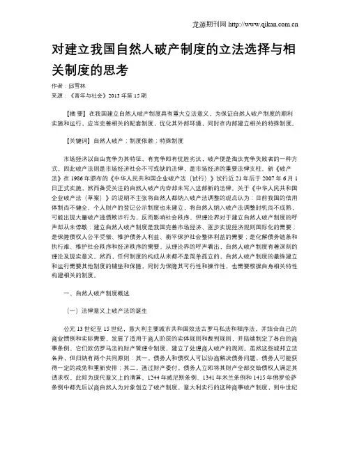对建立我国自然人破产制度的立法选择与相关制度的思考