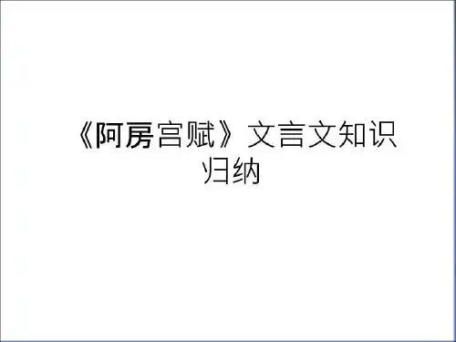 最新《阿房宫赋》文言文知识归纳教学提纲